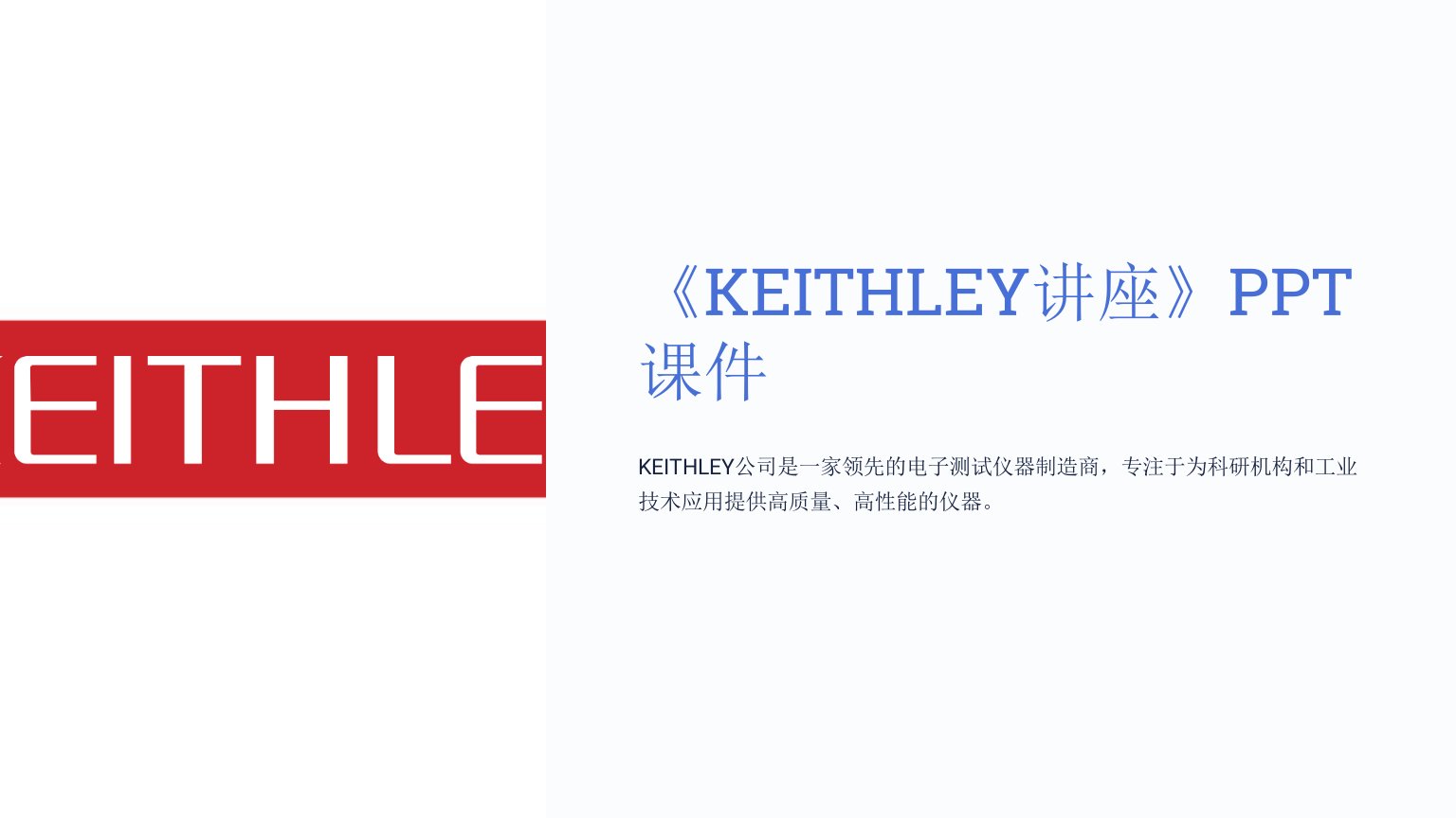 《KEITHLEY讲座》课件