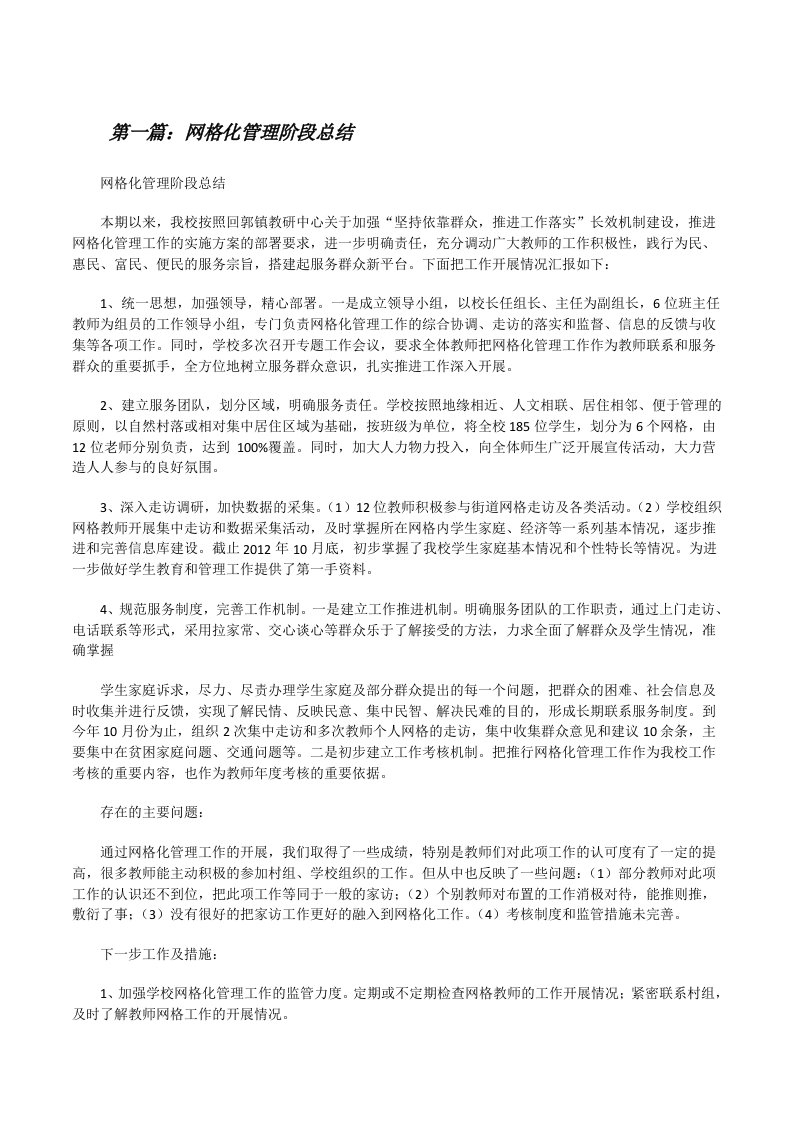 网格化管理阶段总结[修改版]