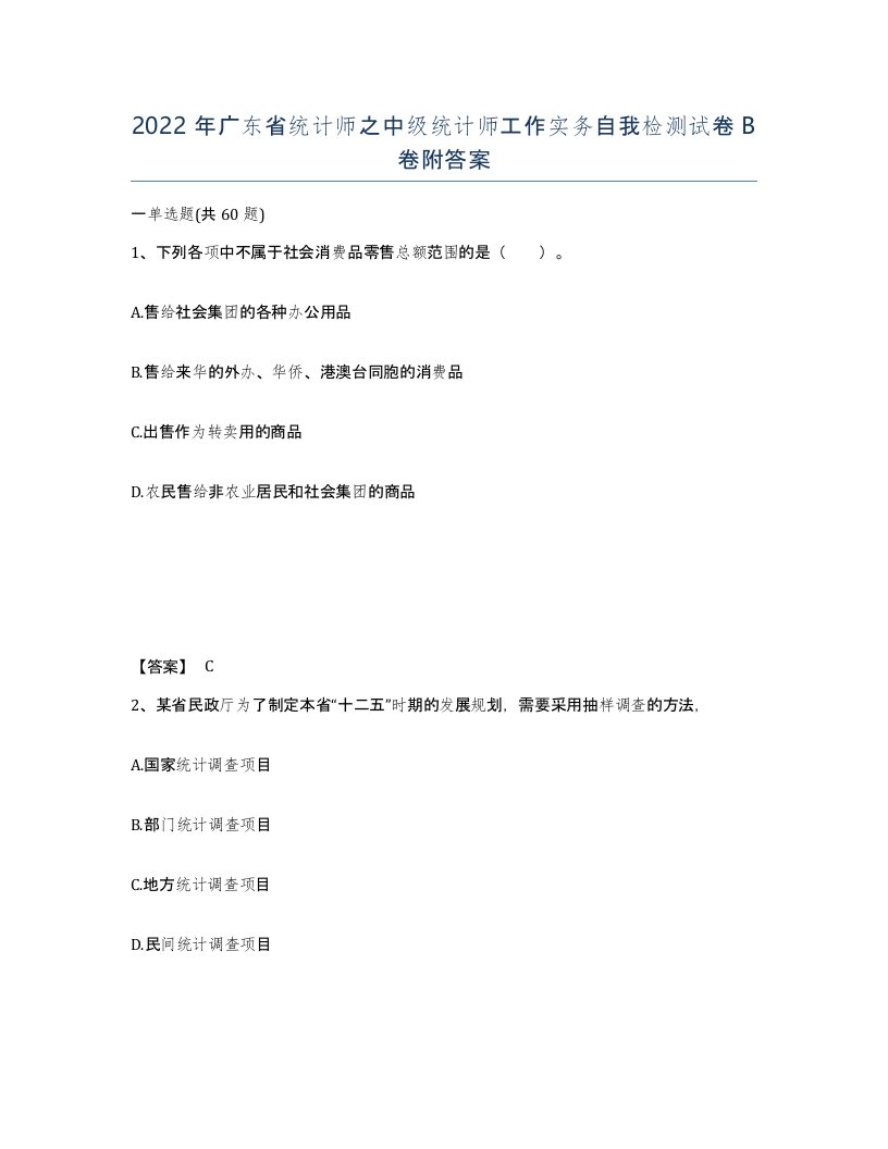 2022年广东省统计师之中级统计师工作实务自我检测试卷B卷附答案