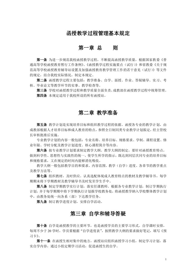 函授教学过程管理基本规定