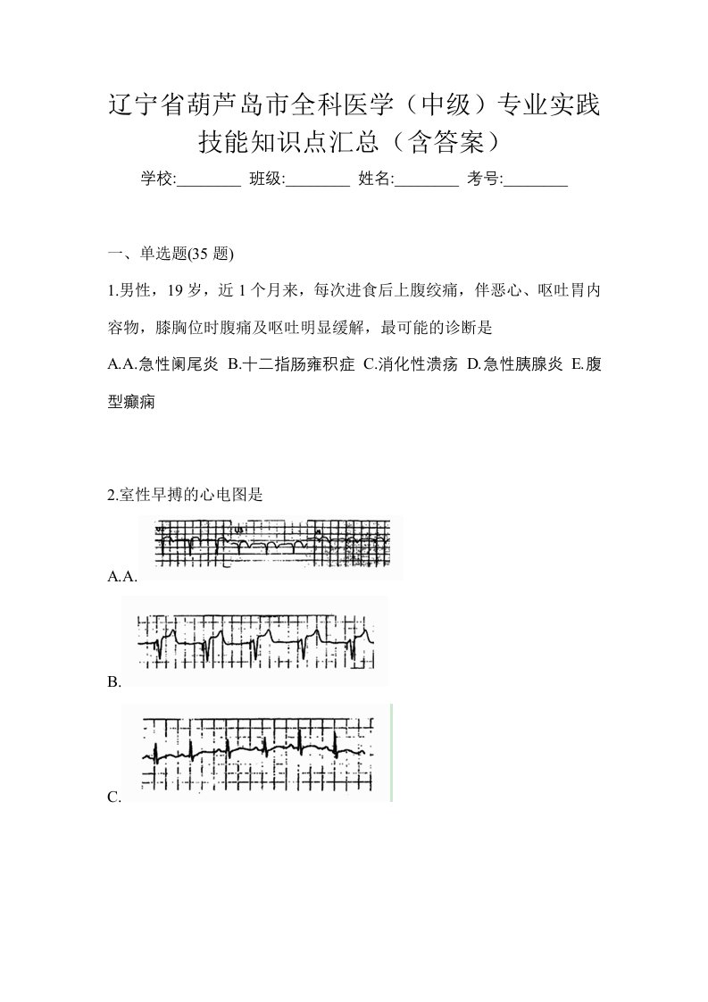 辽宁省葫芦岛市全科医学中级专业实践技能知识点汇总含答案