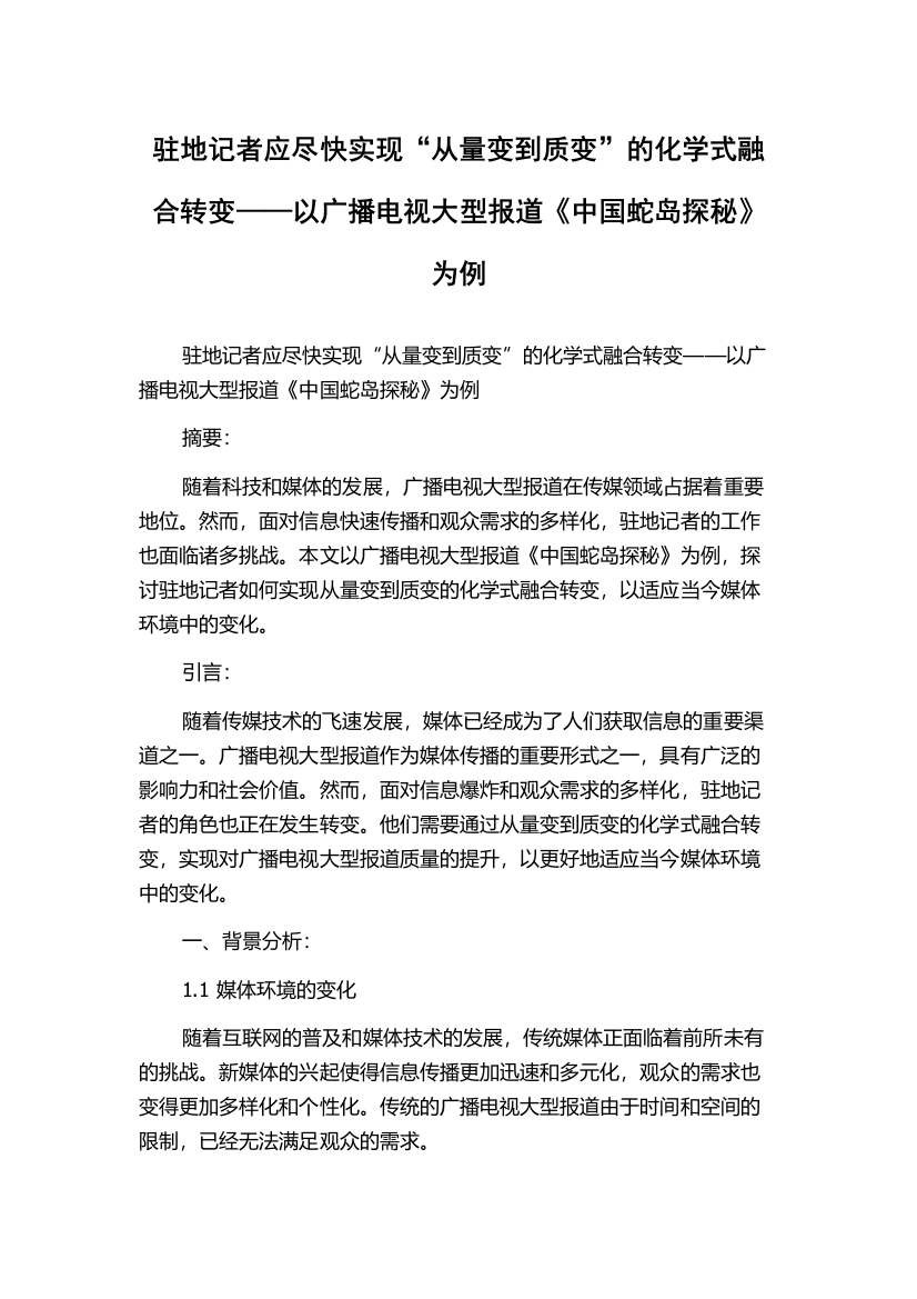 驻地记者应尽快实现“从量变到质变”的化学式融合转变——以广播电视大型报道《中国蛇岛探秘》为例