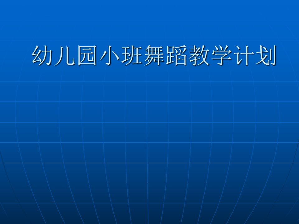 幼儿园小班舞蹈教学计划