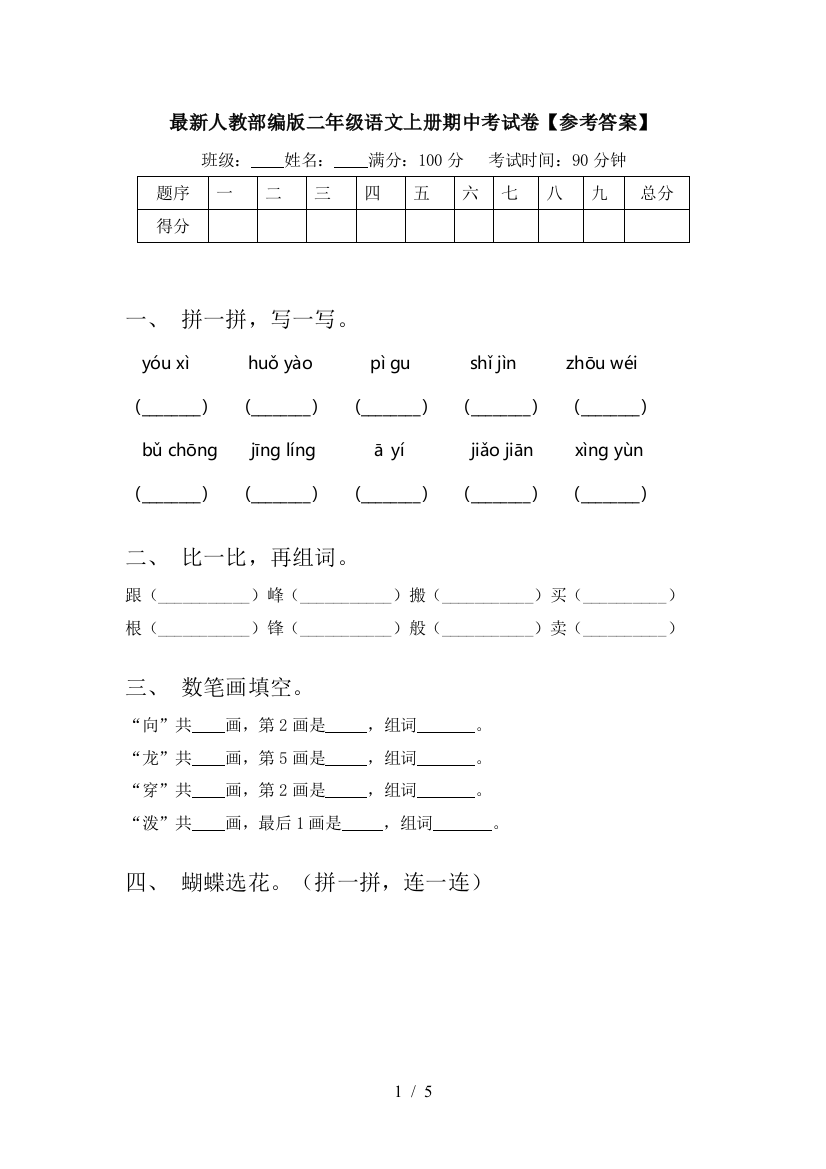 最新人教部编版二年级语文上册期中考试卷【参考答案】