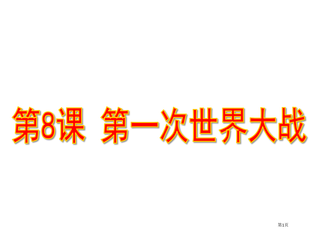 人教部编版历史九年级下第8课第一次世界大战-(共29张PPT)市公开课一等奖省赛课获奖PPT课件