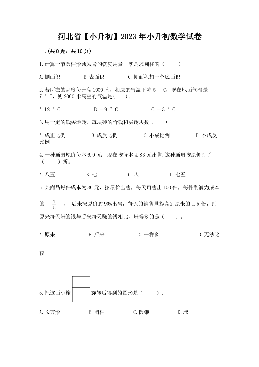 河北省【小升初】2023年小升初数学试卷精品（典型题）