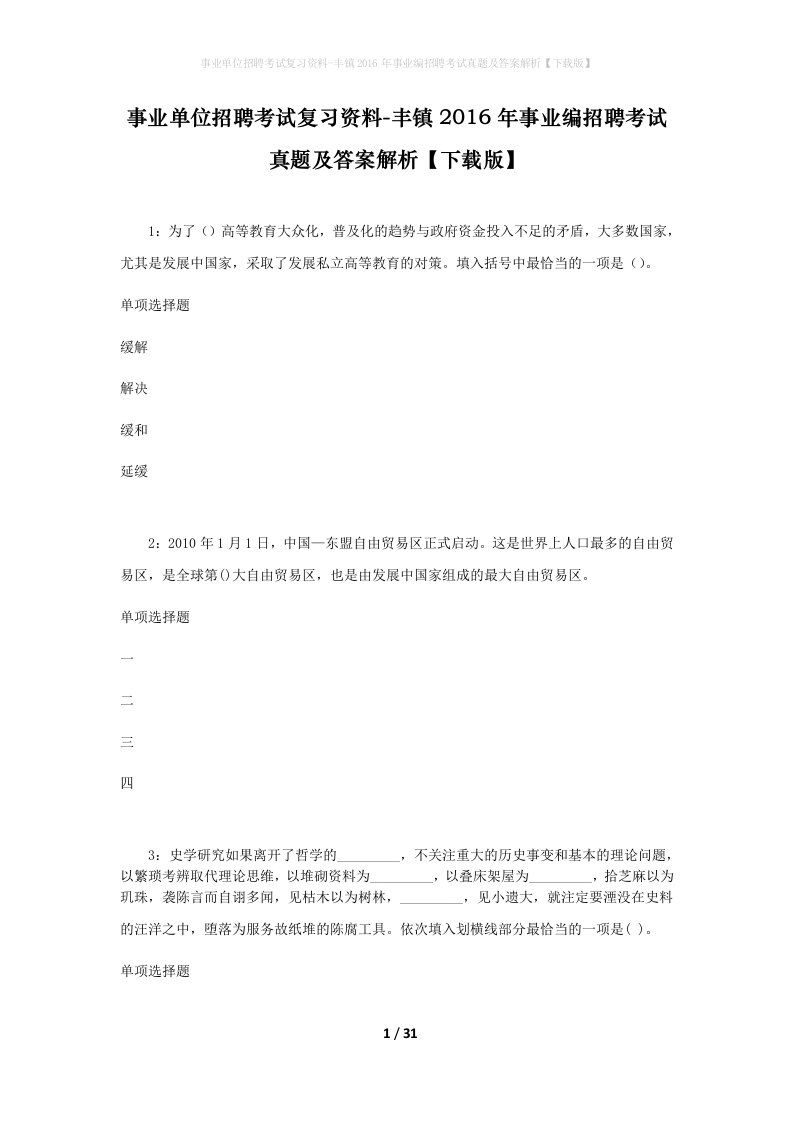 事业单位招聘考试复习资料-丰镇2016年事业编招聘考试真题及答案解析下载版_2