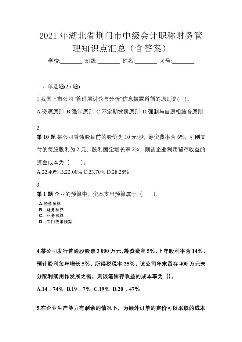 2021年湖北省荆门市中级会计职称财务管理知识点汇总含答案