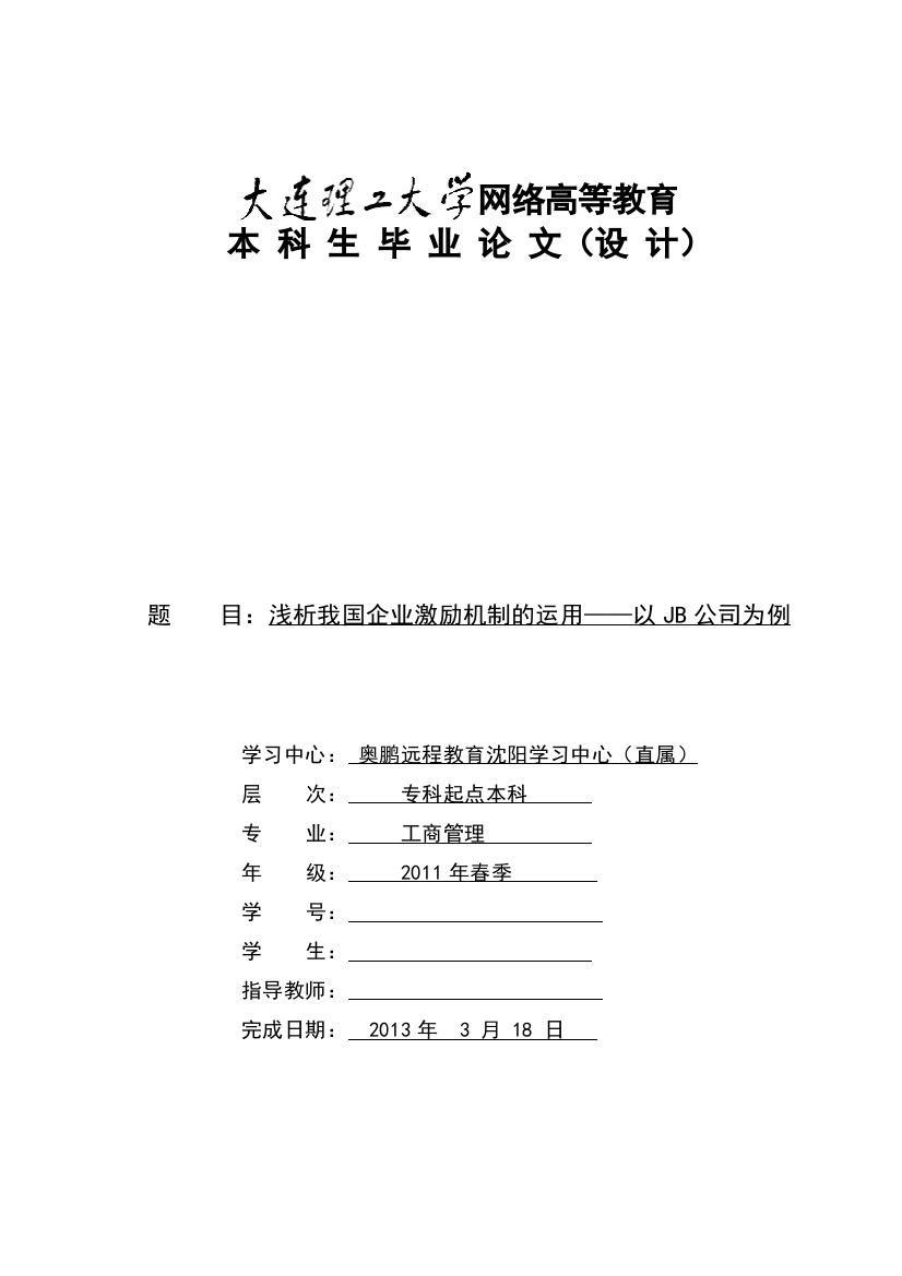 -浅析我国企业激励机制的运用学士学位论文