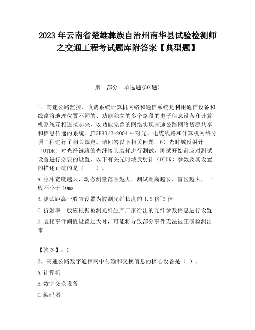 2023年云南省楚雄彝族自治州南华县试验检测师之交通工程考试题库附答案【典型题】