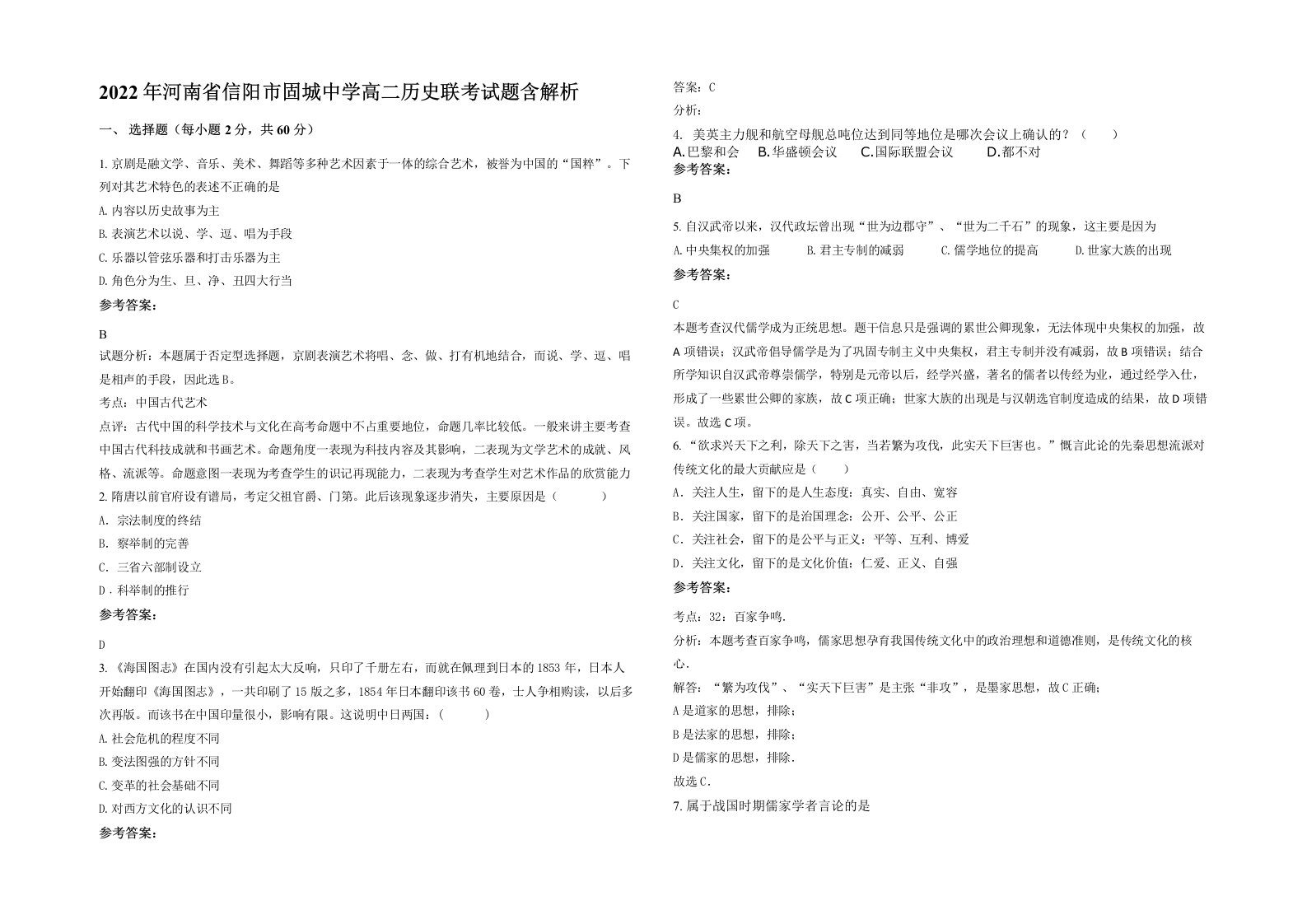 2022年河南省信阳市固城中学高二历史联考试题含解析