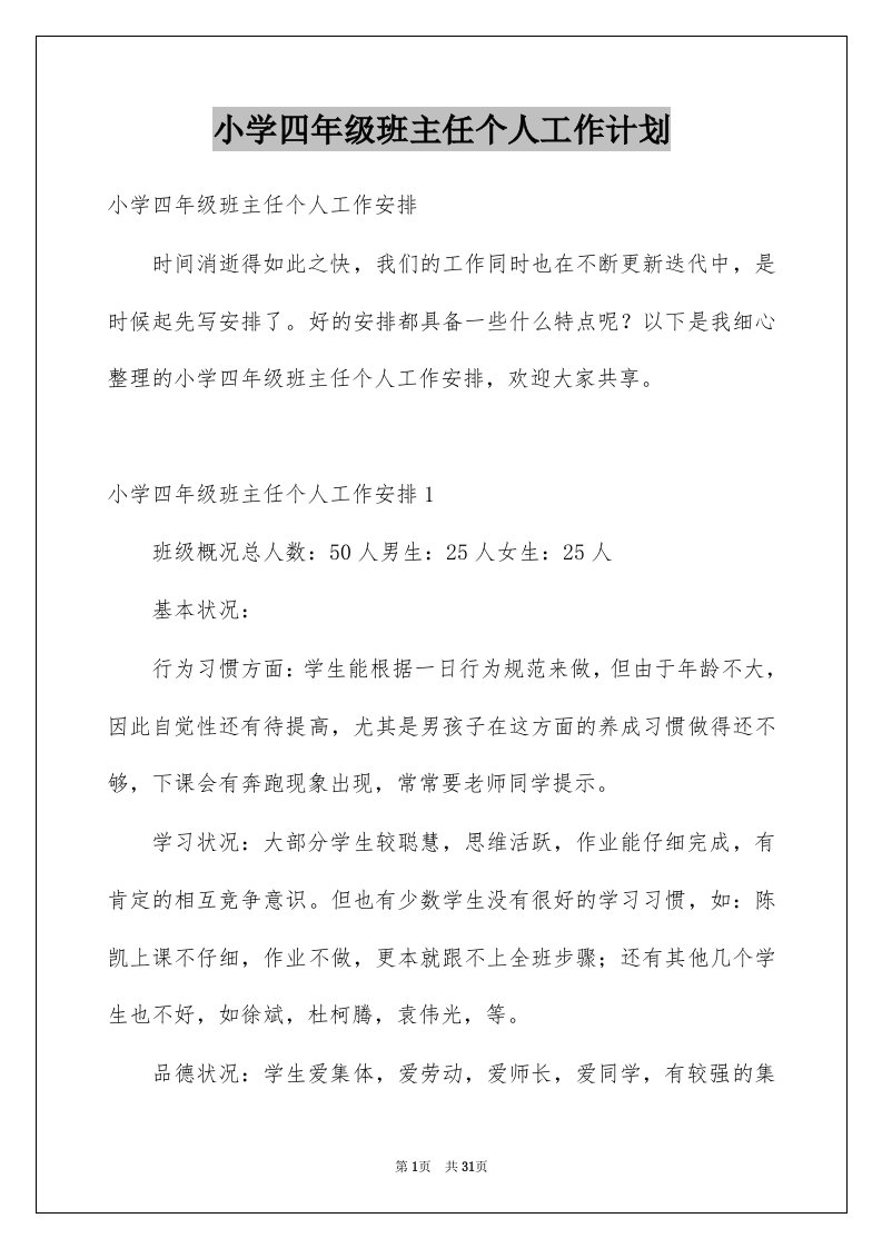 小学四年级班主任个人工作计划例文