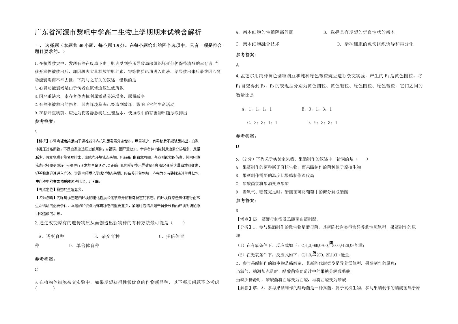 广东省河源市黎咀中学高二生物上学期期末试卷含解析