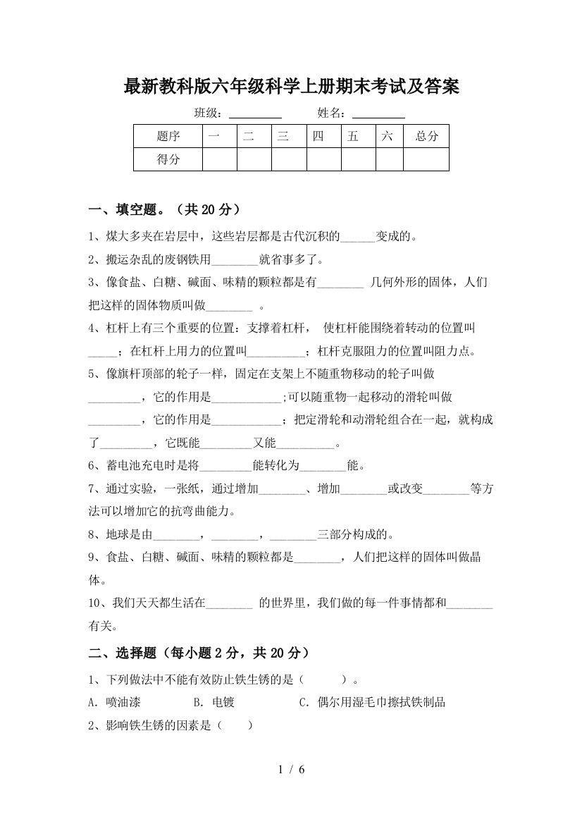 最新教科版六年级科学上册期末考试及答案