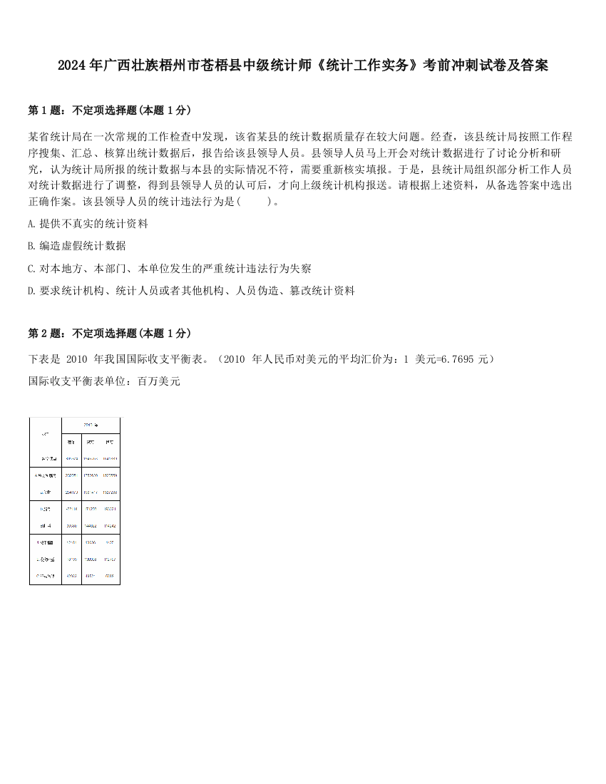 2024年广西壮族梧州市苍梧县中级统计师《统计工作实务》考前冲刺试卷及答案