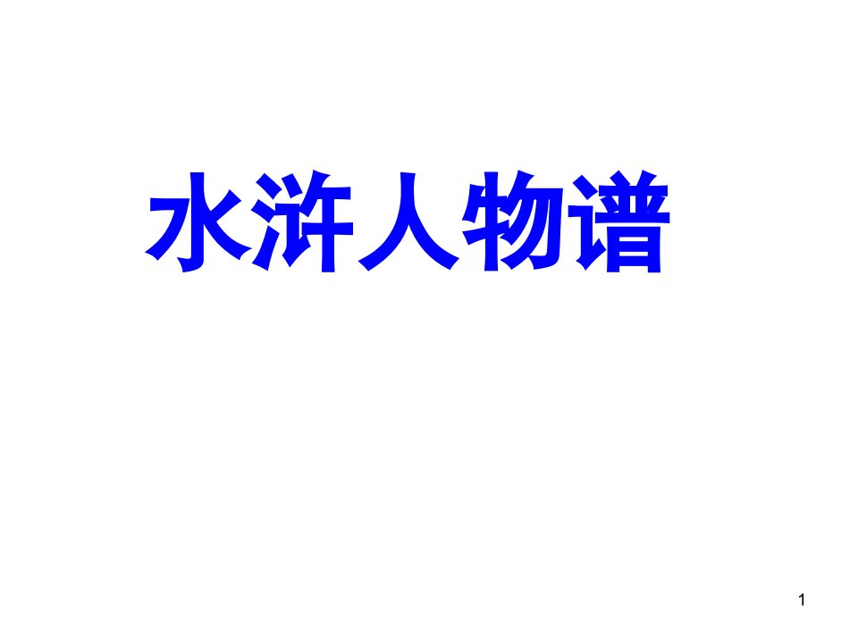 水浒人物谱(整理)课件