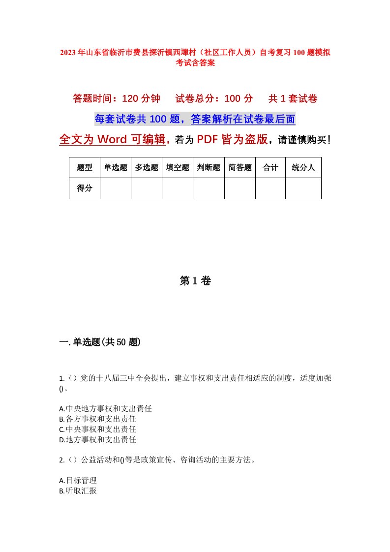 2023年山东省临沂市费县探沂镇西墠村社区工作人员自考复习100题模拟考试含答案