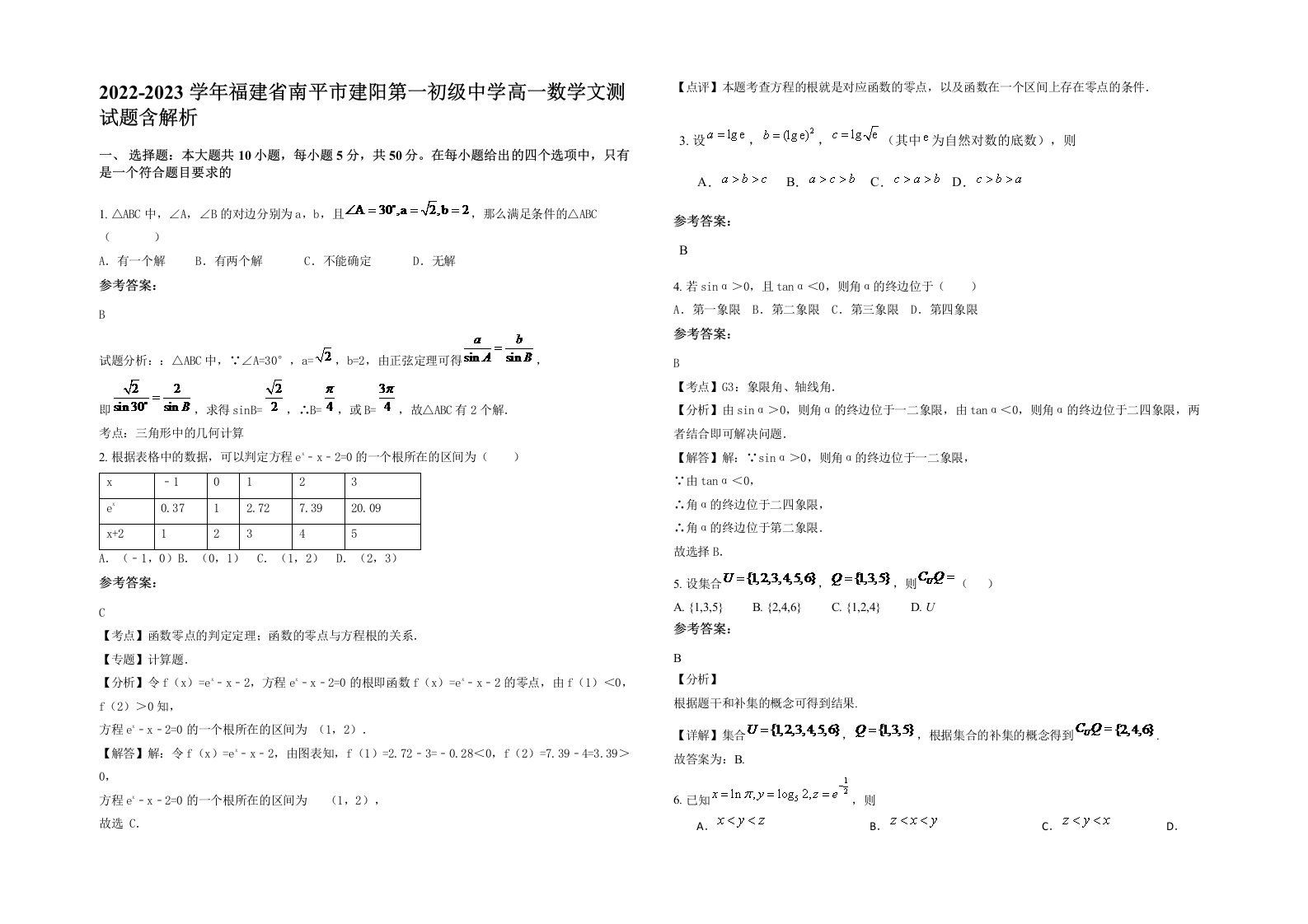 2022-2023学年福建省南平市建阳第一初级中学高一数学文测试题含解析