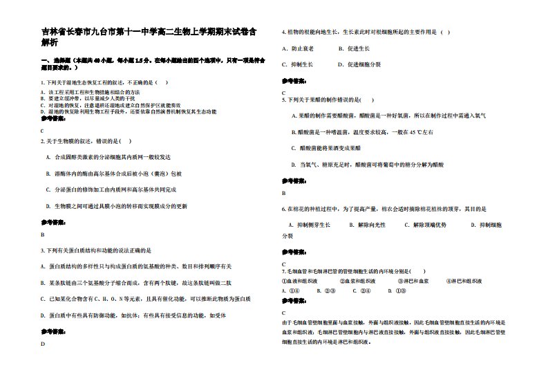 吉林省长春市九台市第十一中学高二生物上学期期末试卷含解析