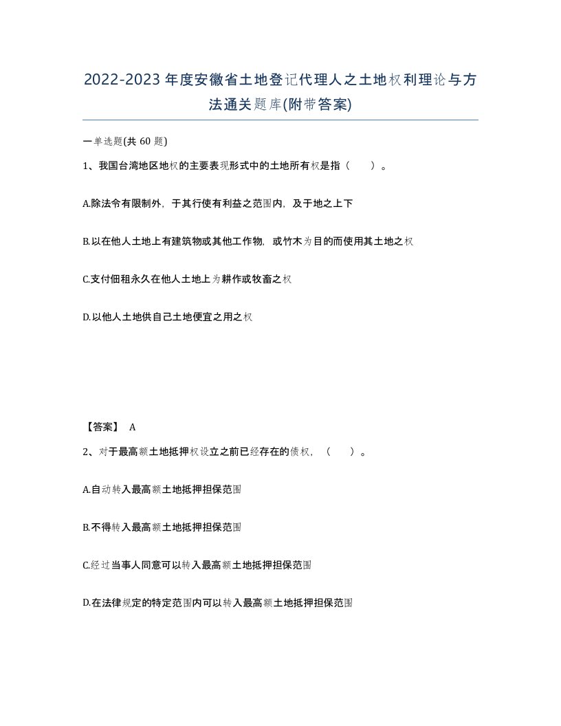 2022-2023年度安徽省土地登记代理人之土地权利理论与方法通关题库附带答案