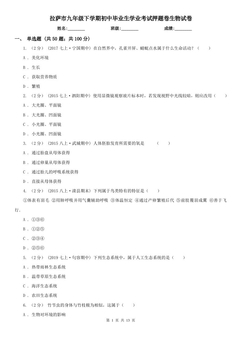 拉萨市九年级下学期初中毕业生学业考试押题卷生物试卷