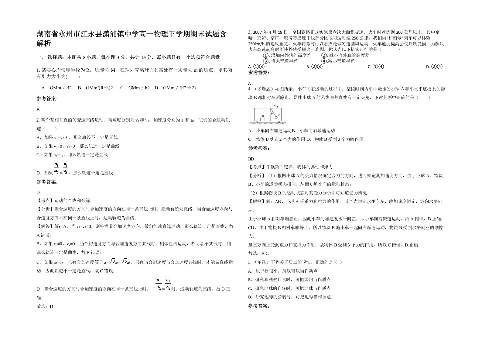 湖南省永州市江永县潇浦镇中学高一物理下学期期末试题含解析