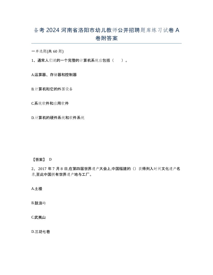 备考2024河南省洛阳市幼儿教师公开招聘题库练习试卷A卷附答案