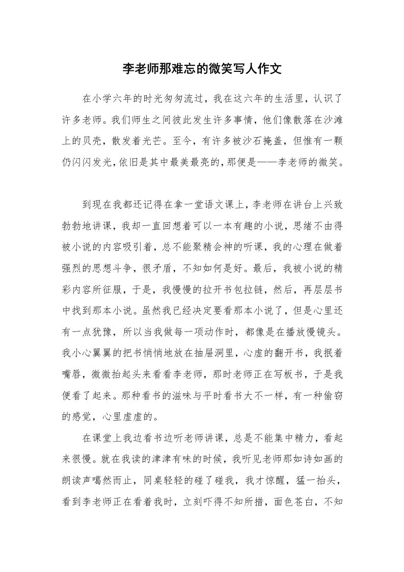 李老师那难忘的微笑写人作文