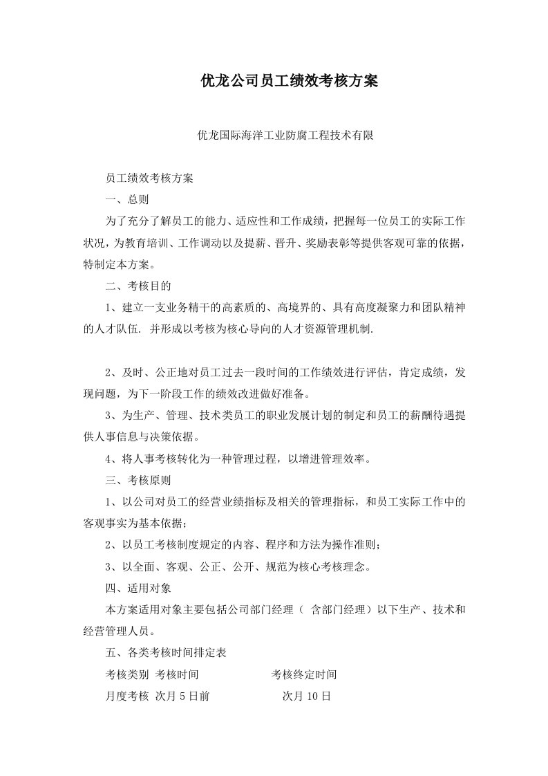 优龙公司员工绩效考核方案