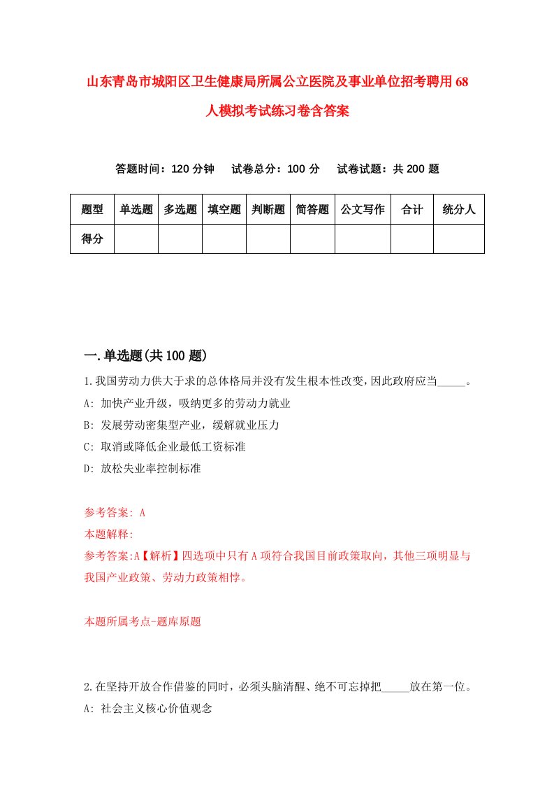 山东青岛市城阳区卫生健康局所属公立医院及事业单位招考聘用68人模拟考试练习卷含答案7