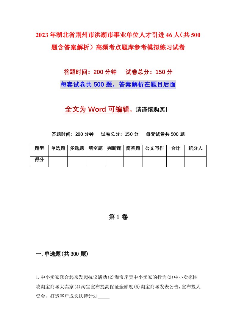 2023年湖北省荆州市洪湖市事业单位人才引进46人共500题含答案解析高频考点题库参考模拟练习试卷