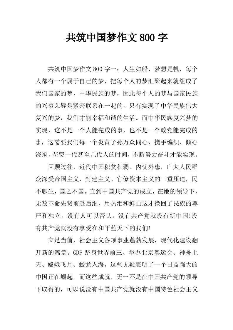 共筑中国梦作文800字