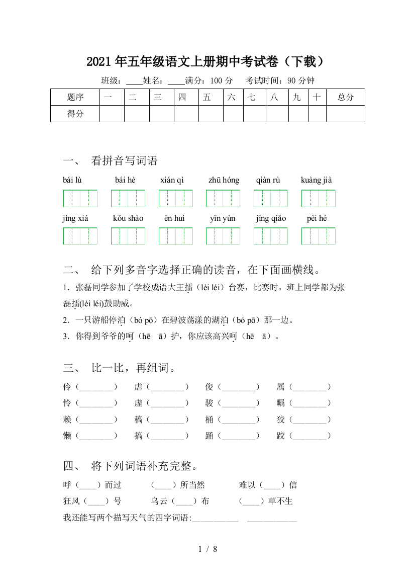 2021年五年级语文上册期中考试卷(下载)