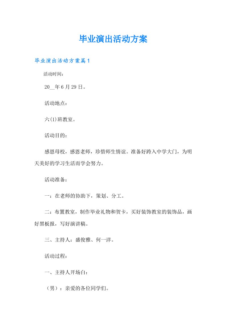 毕业演出活动方案