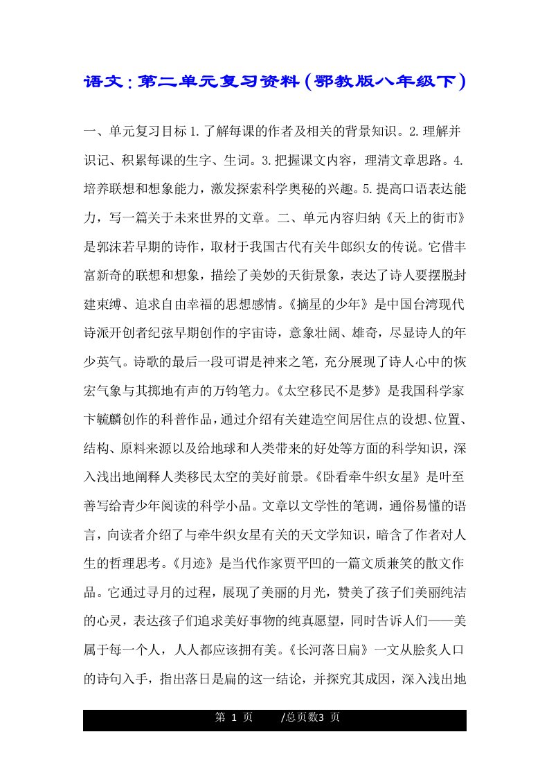 语文：第二单元复习资料（鄂教版八年级下）