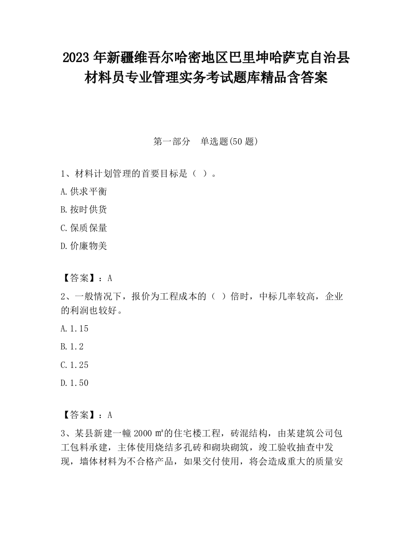 2023年新疆维吾尔哈密地区巴里坤哈萨克自治县材料员专业管理实务考试题库精品含答案