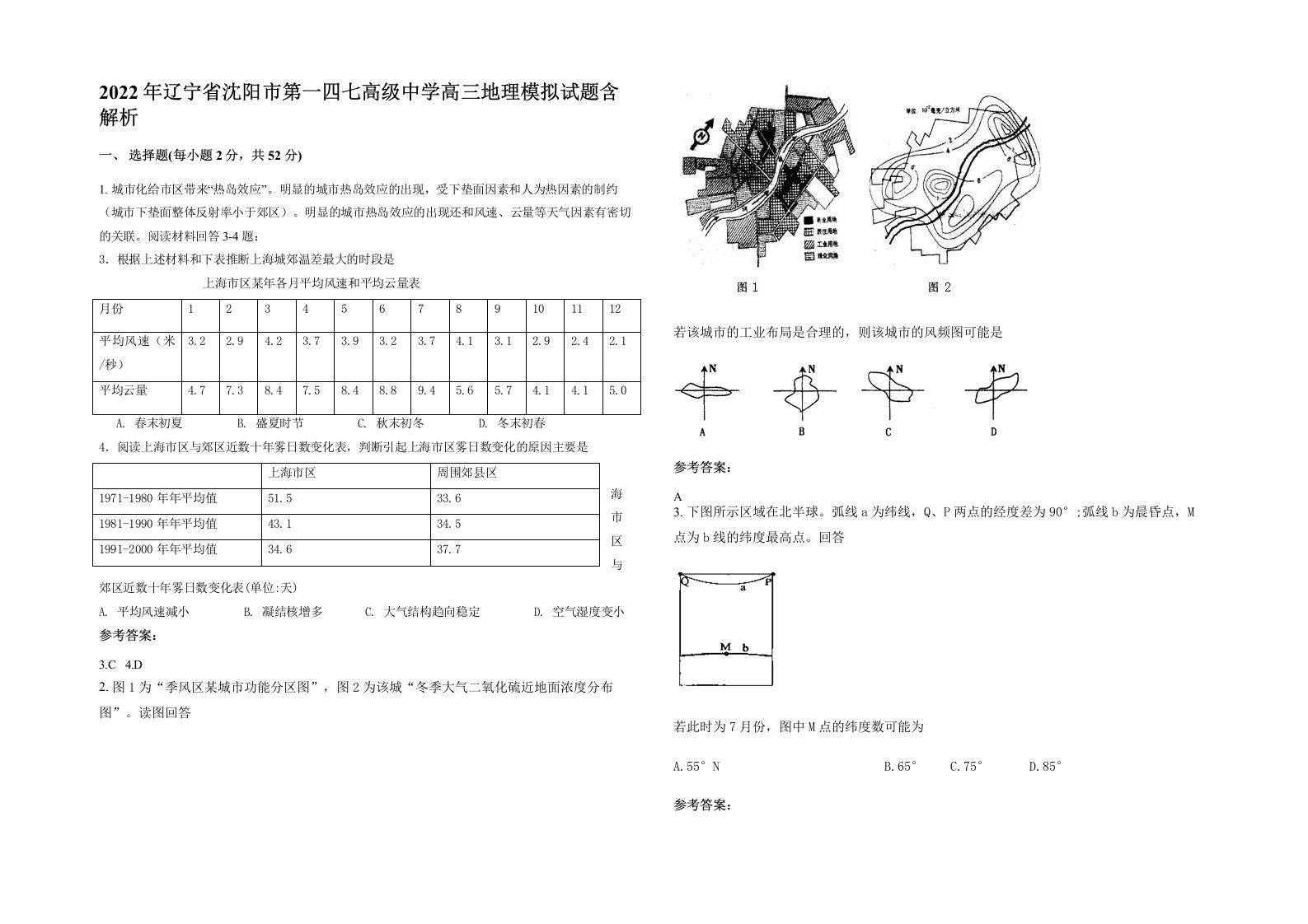 2022年辽宁省沈阳市第一四七高级中学高三地理模拟试题含解析