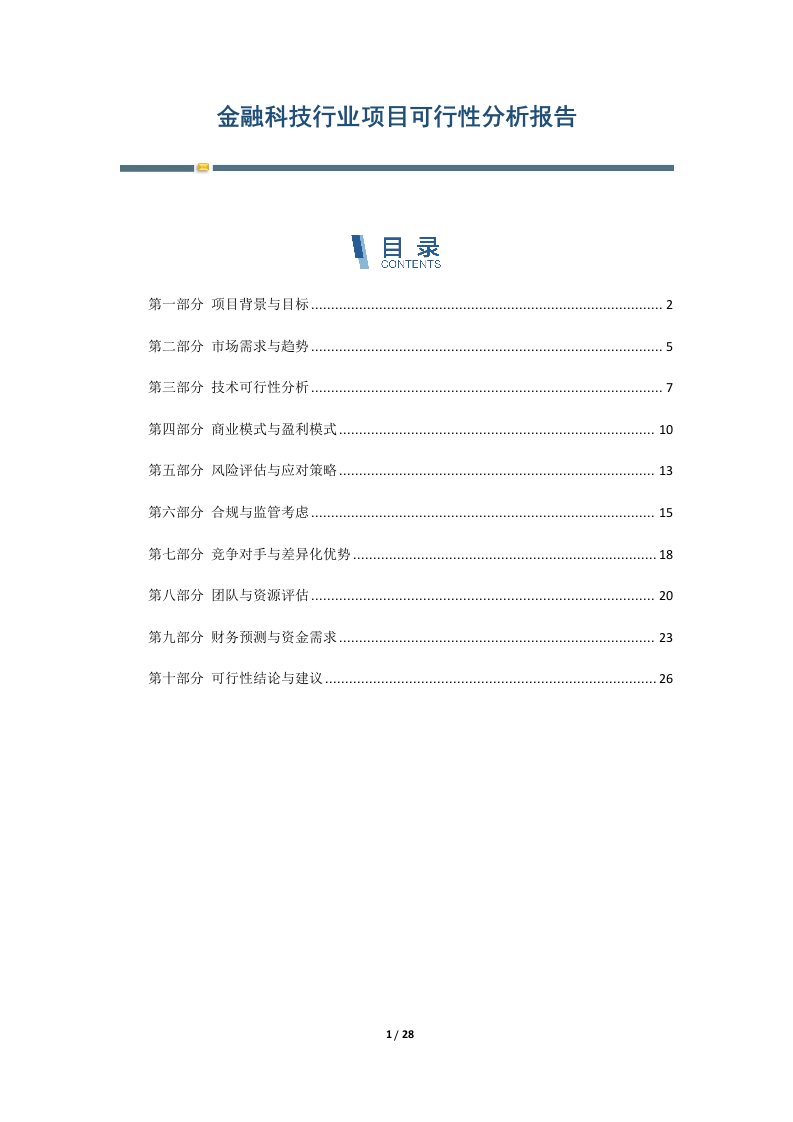 金融科技行业项目可行性分析报告