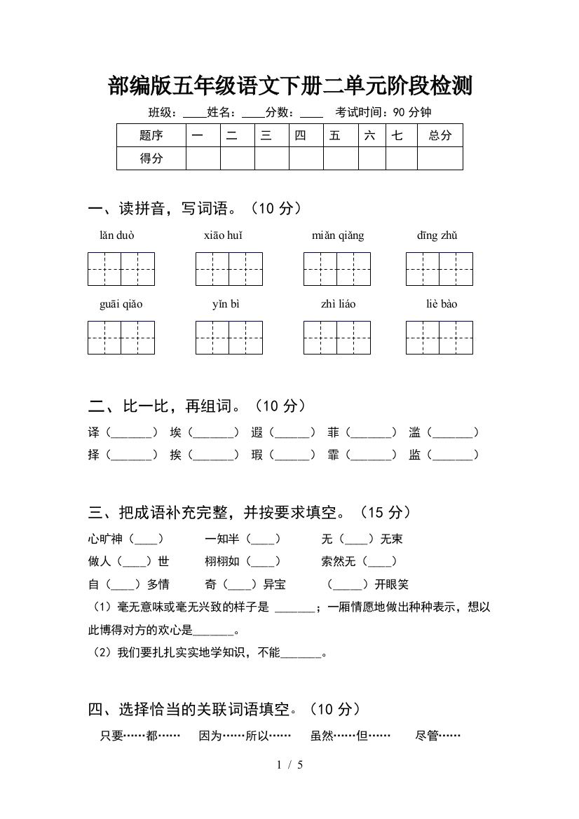 部编版五年级语文下册二单元阶段检测