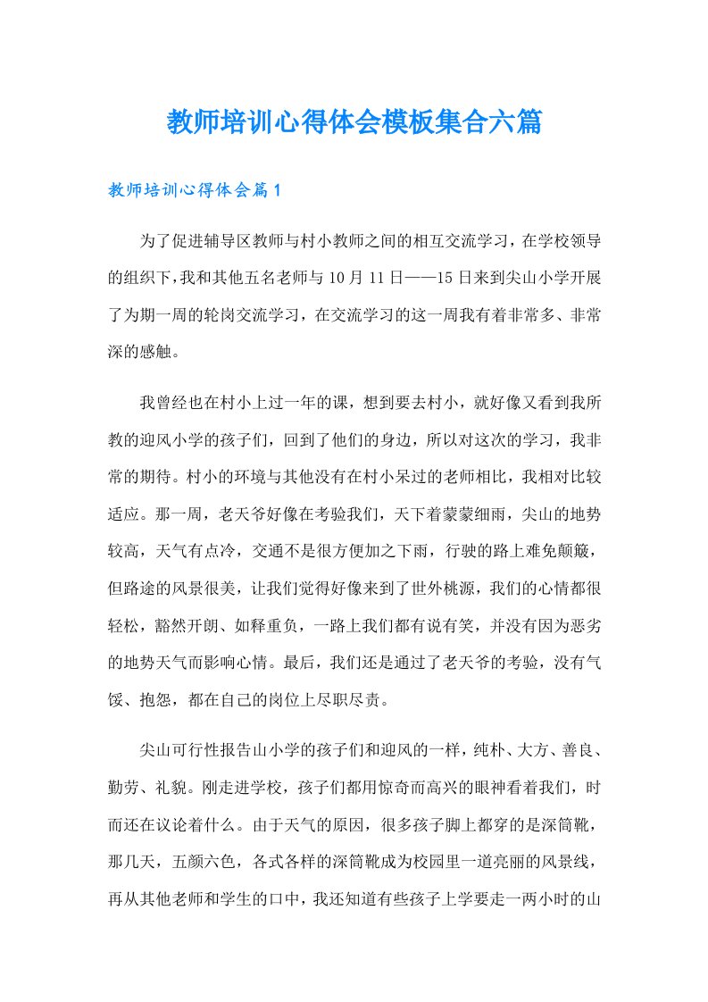 教师培训心得体会模板集合六篇