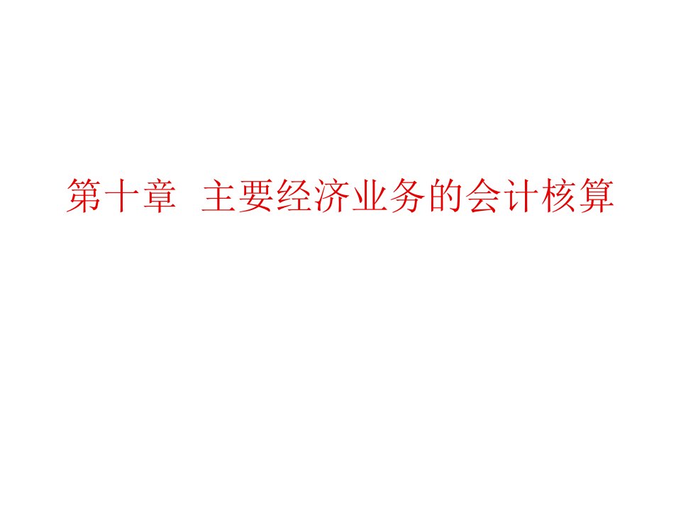 推荐-第十章主要经济业务的会计核算