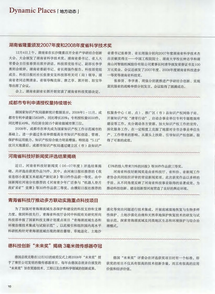 湖南省隆重颁发2007年度和2008年度省科学技术奖.pdf