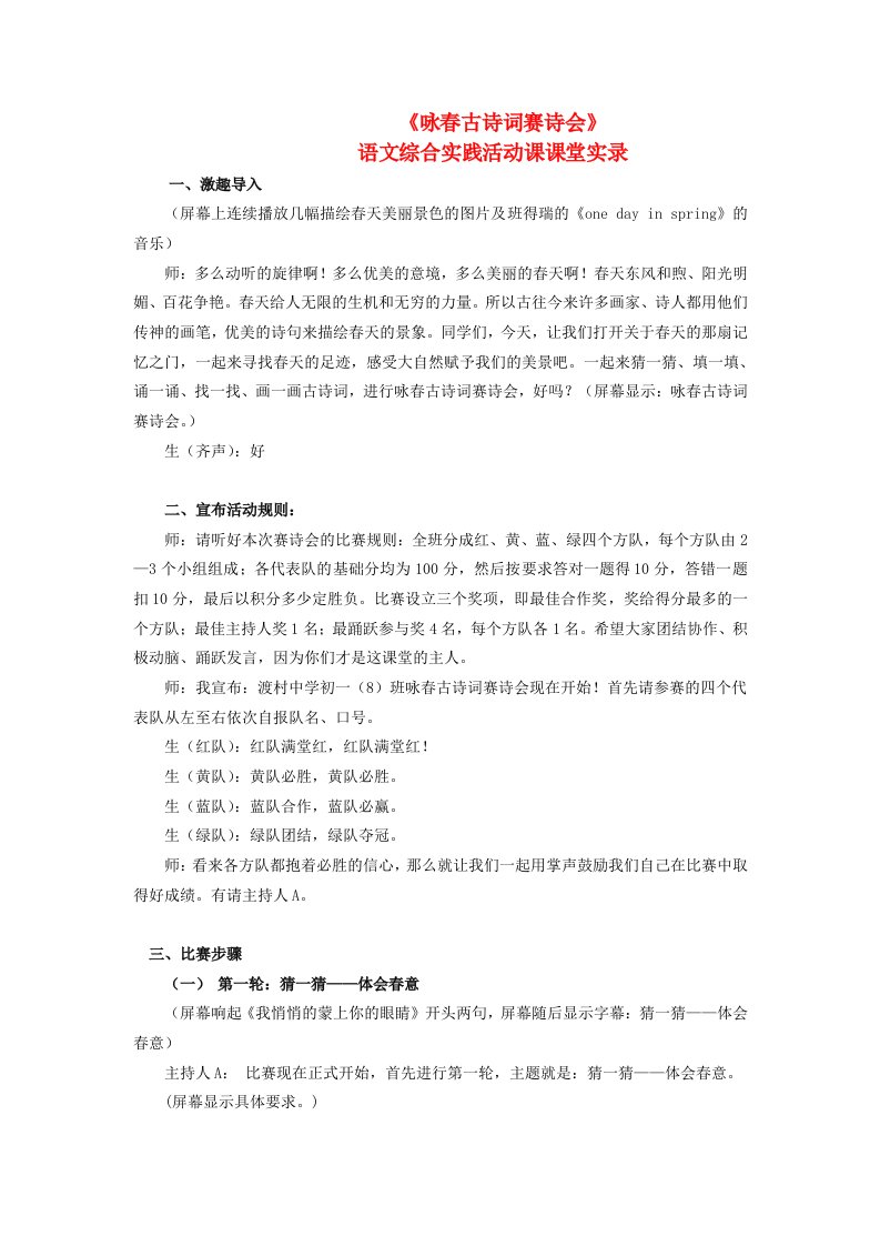 七年级语文下册咏春古诗词赛诗会综合实践活动课课堂实录苏教版