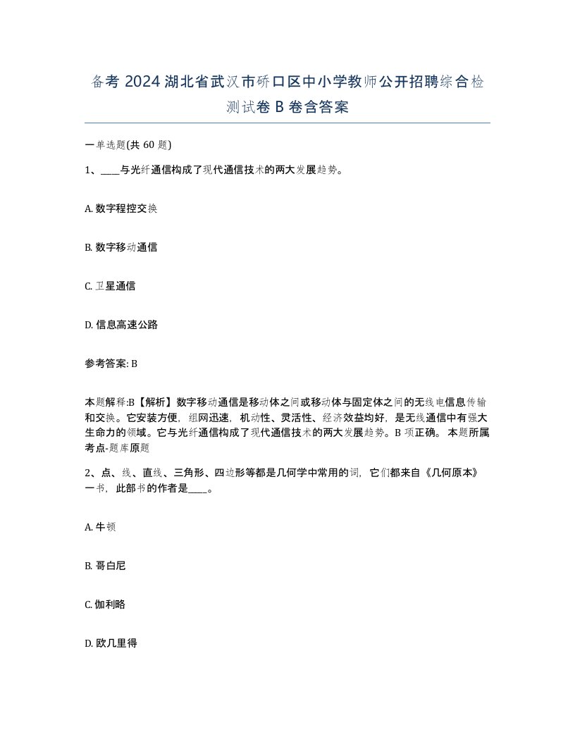 备考2024湖北省武汉市硚口区中小学教师公开招聘综合检测试卷B卷含答案