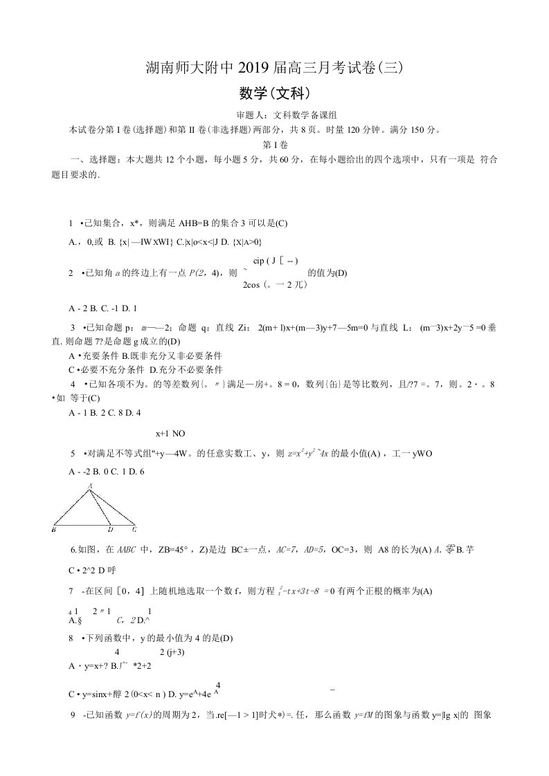 2019年湖南师大附中高三上学期月考试卷（三）数学（文）（word版）