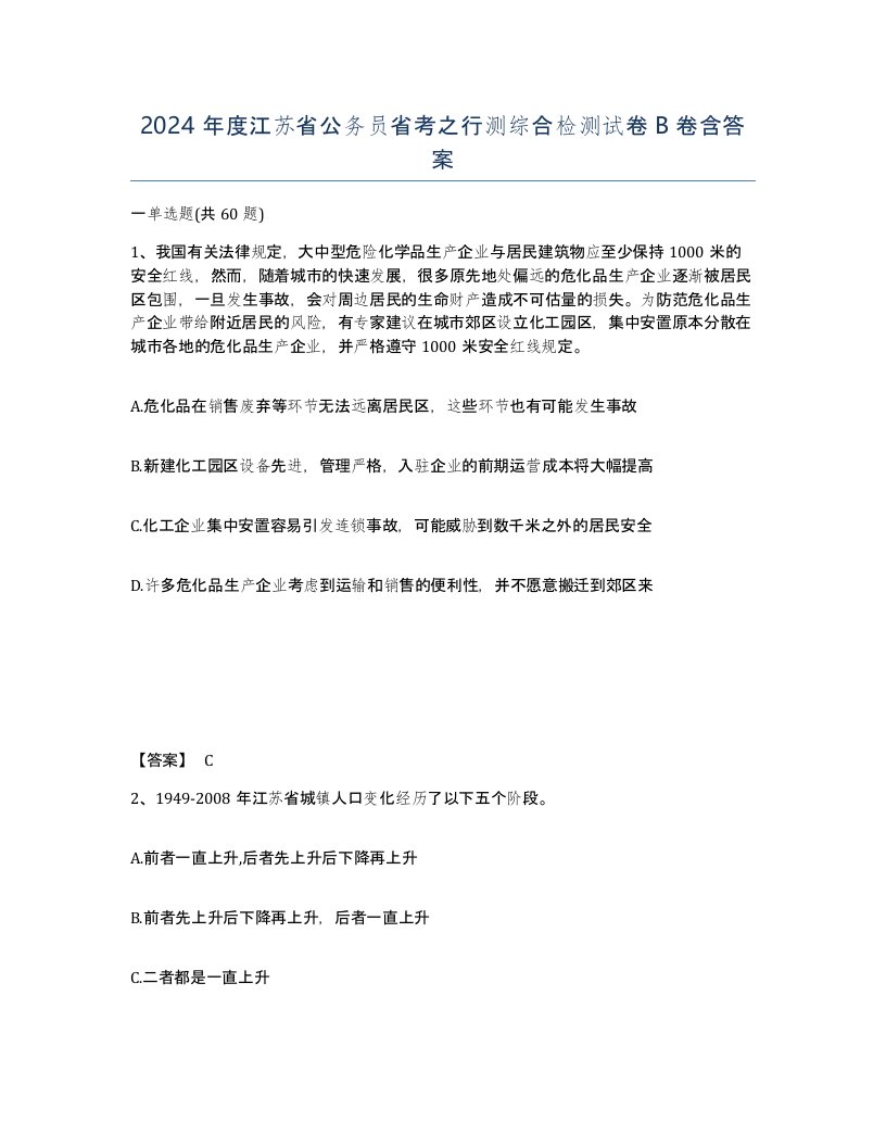 2024年度江苏省公务员省考之行测综合检测试卷B卷含答案