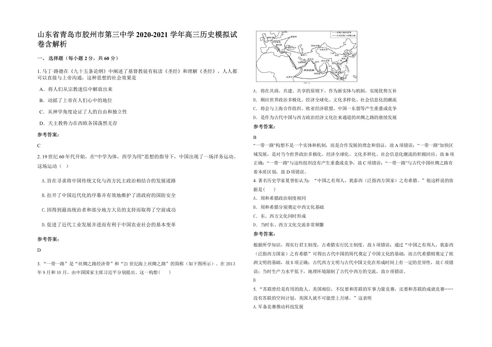 山东省青岛市胶州市第三中学2020-2021学年高三历史模拟试卷含解析