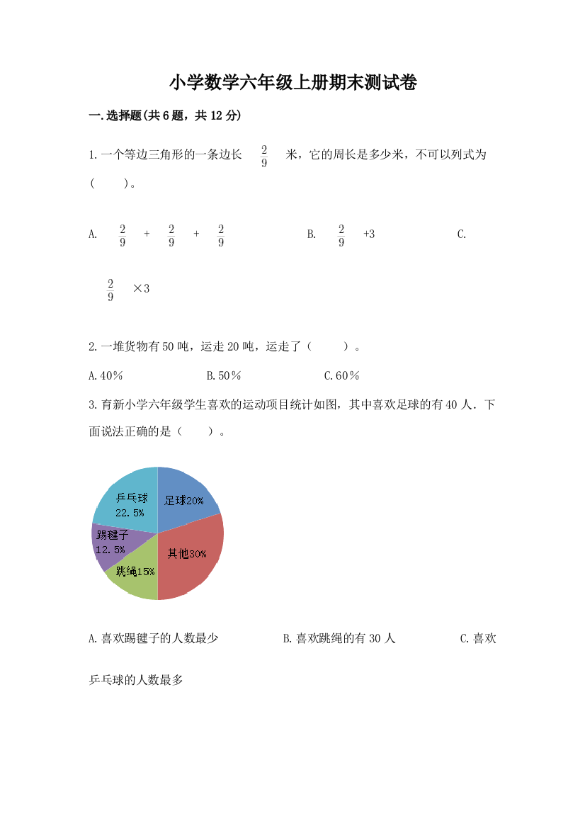 小学数学六年级上册期末测试卷及答案（网校专用）