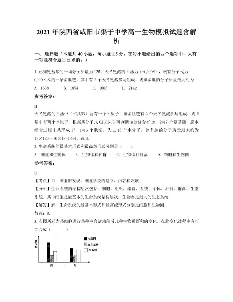 2021年陕西省咸阳市渠子中学高一生物模拟试题含解析