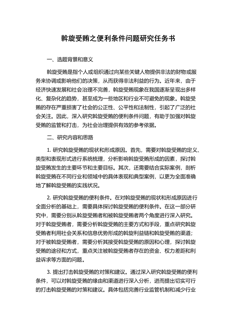 斡旋受贿之便利条件问题研究任务书